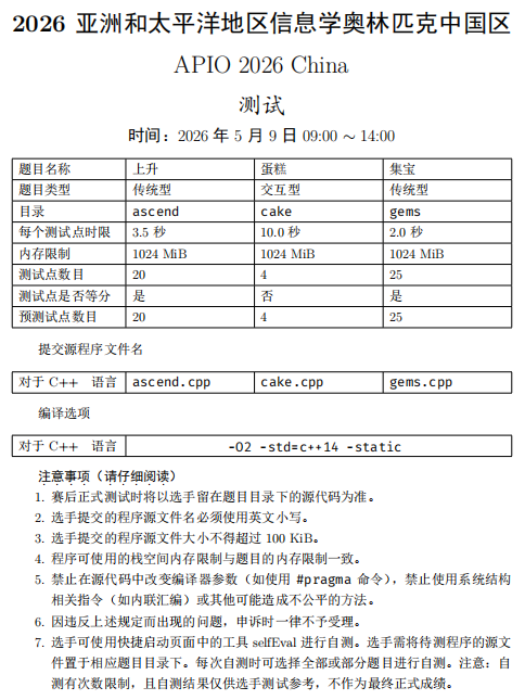 APIO 2026（中国区）试题