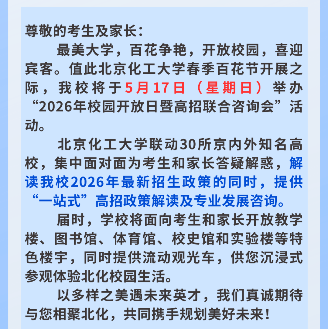 2026北京化工大学校园开放日通知