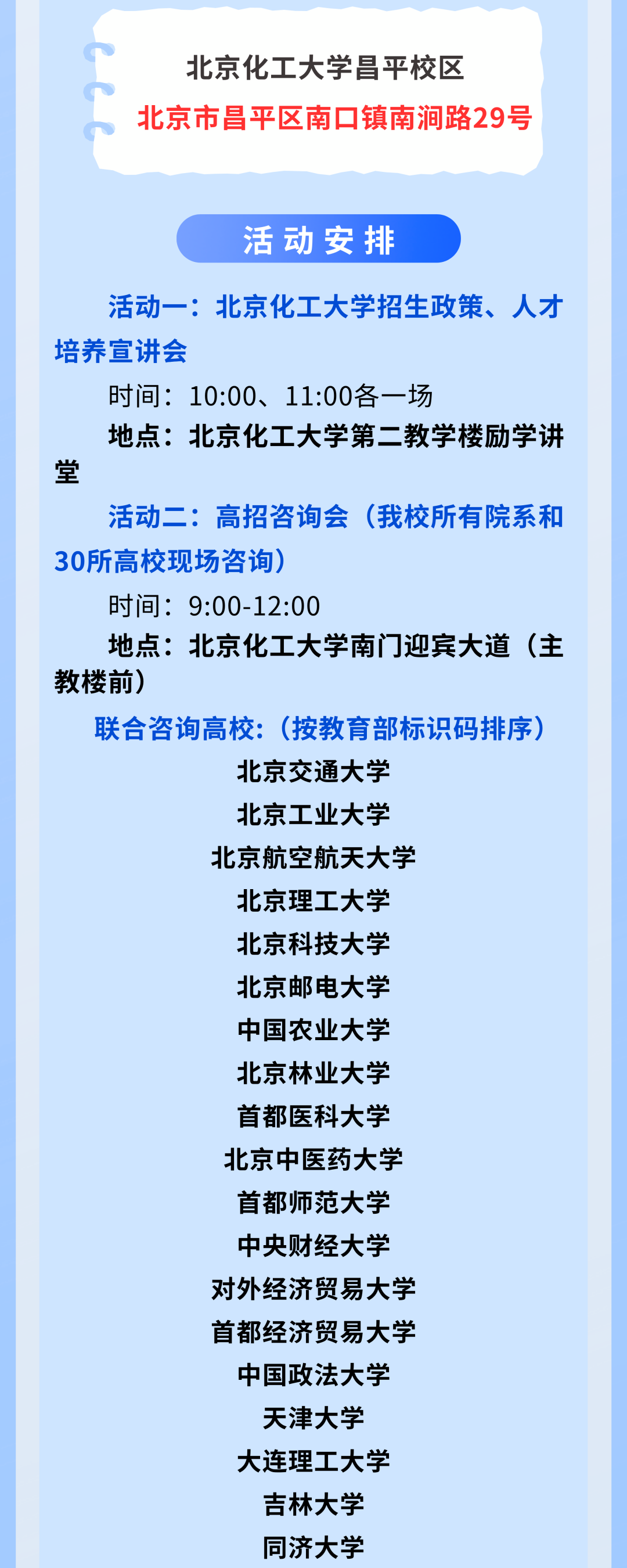 2026北京化工大学校园开放日通知