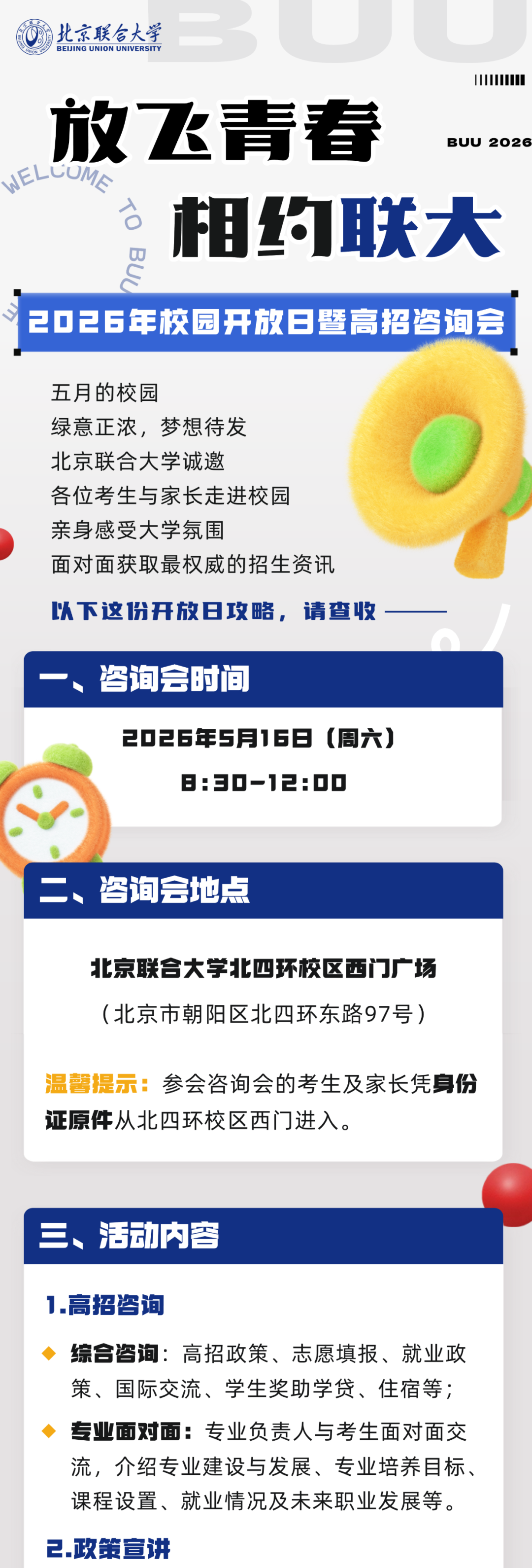 2026北京联合大学校园开放日通知