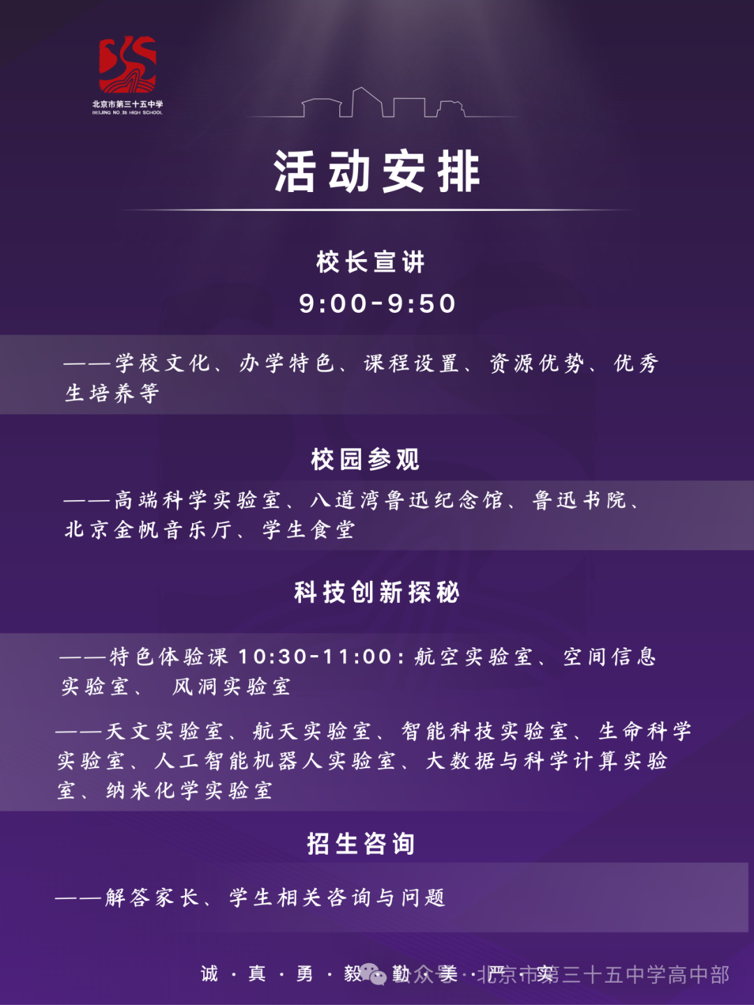 2026北京三十五中校园开放日通知