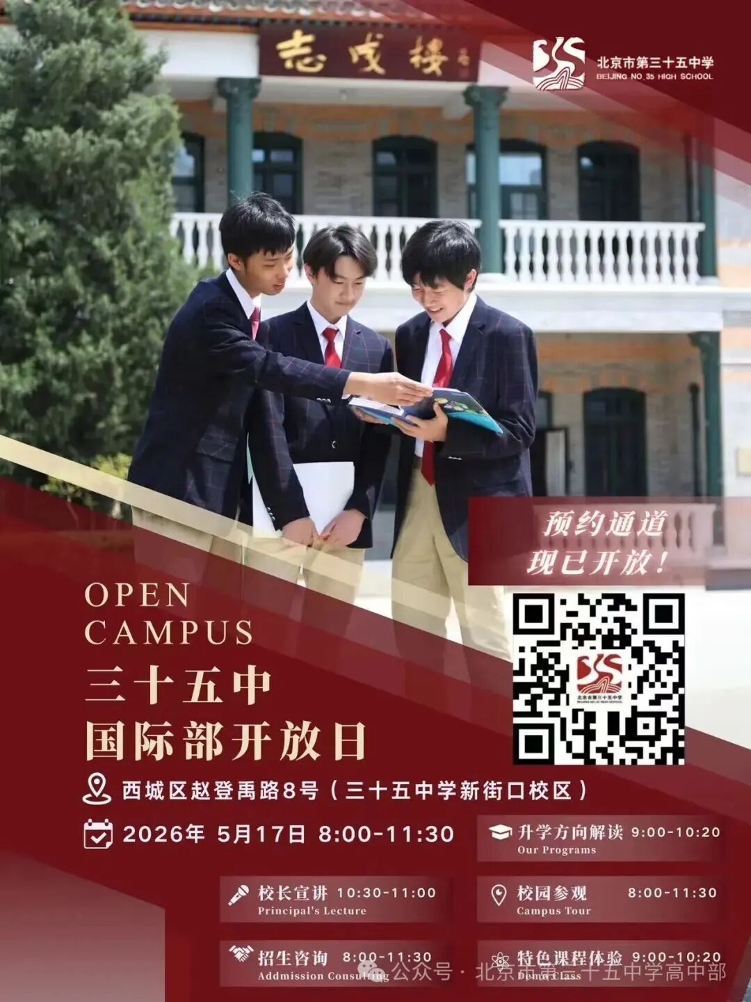 2026北京三十五中校园开放日通知