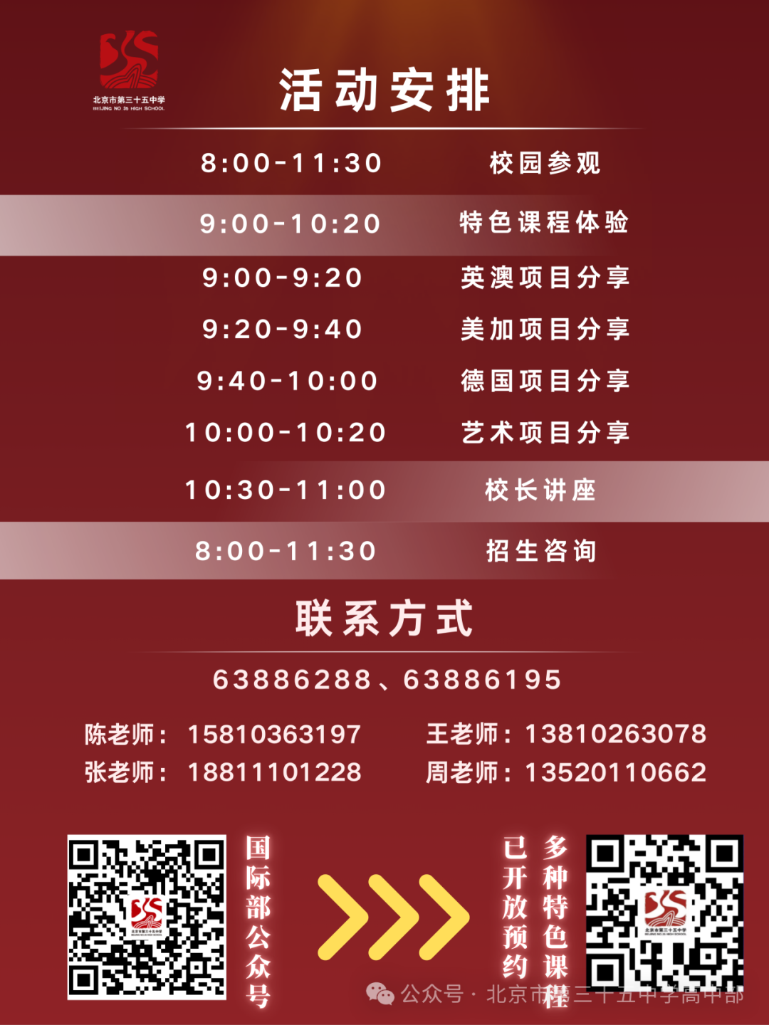2026北京三十五中校园开放日通知