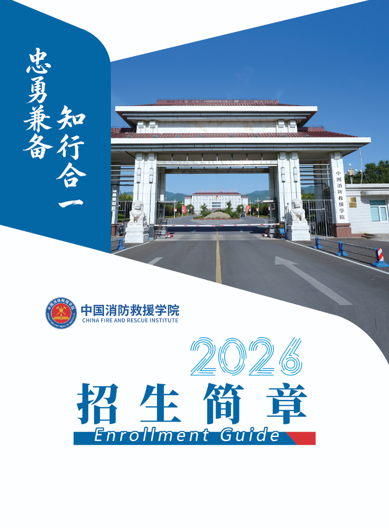 中国消防救援学院2026年本科生招生简章