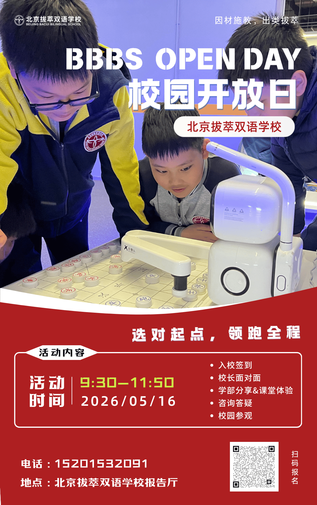 2026北京拔萃双语学校校园开放日通知