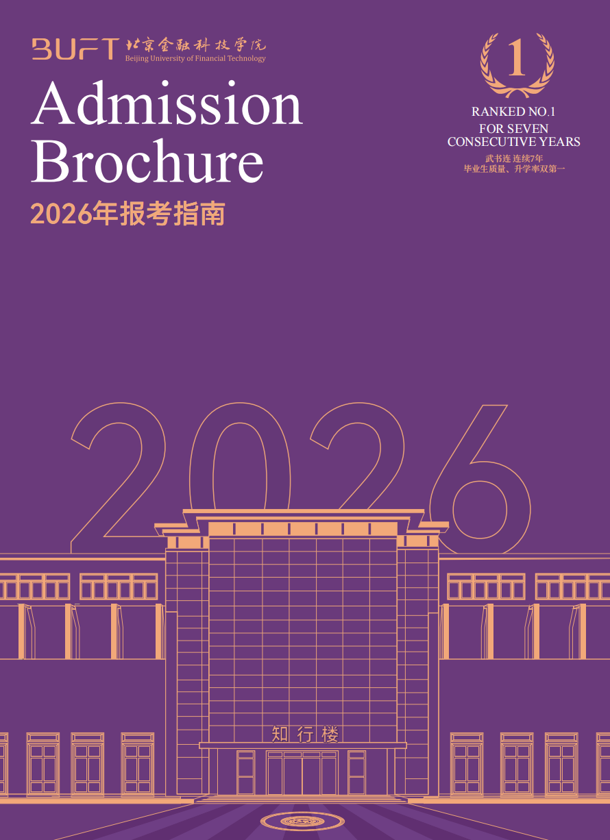 2026年北京金融科技学院报考指南