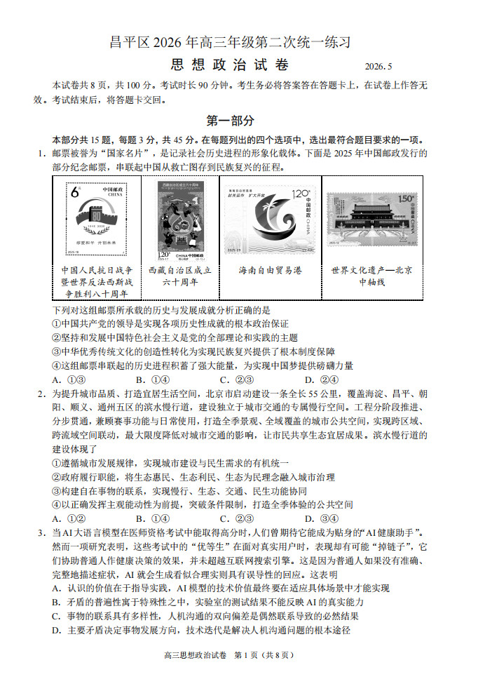 2026北京昌平区高三二模政治试题及答案