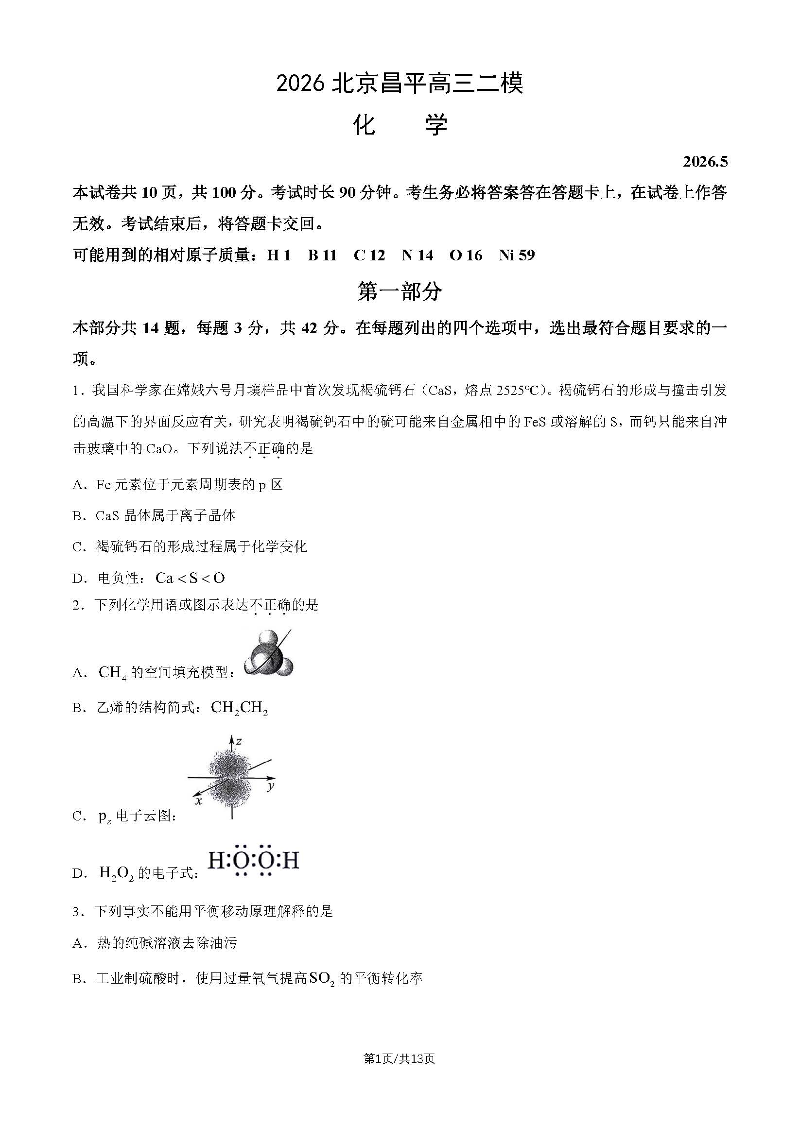2026北京昌平区高三二模化学试题及答案