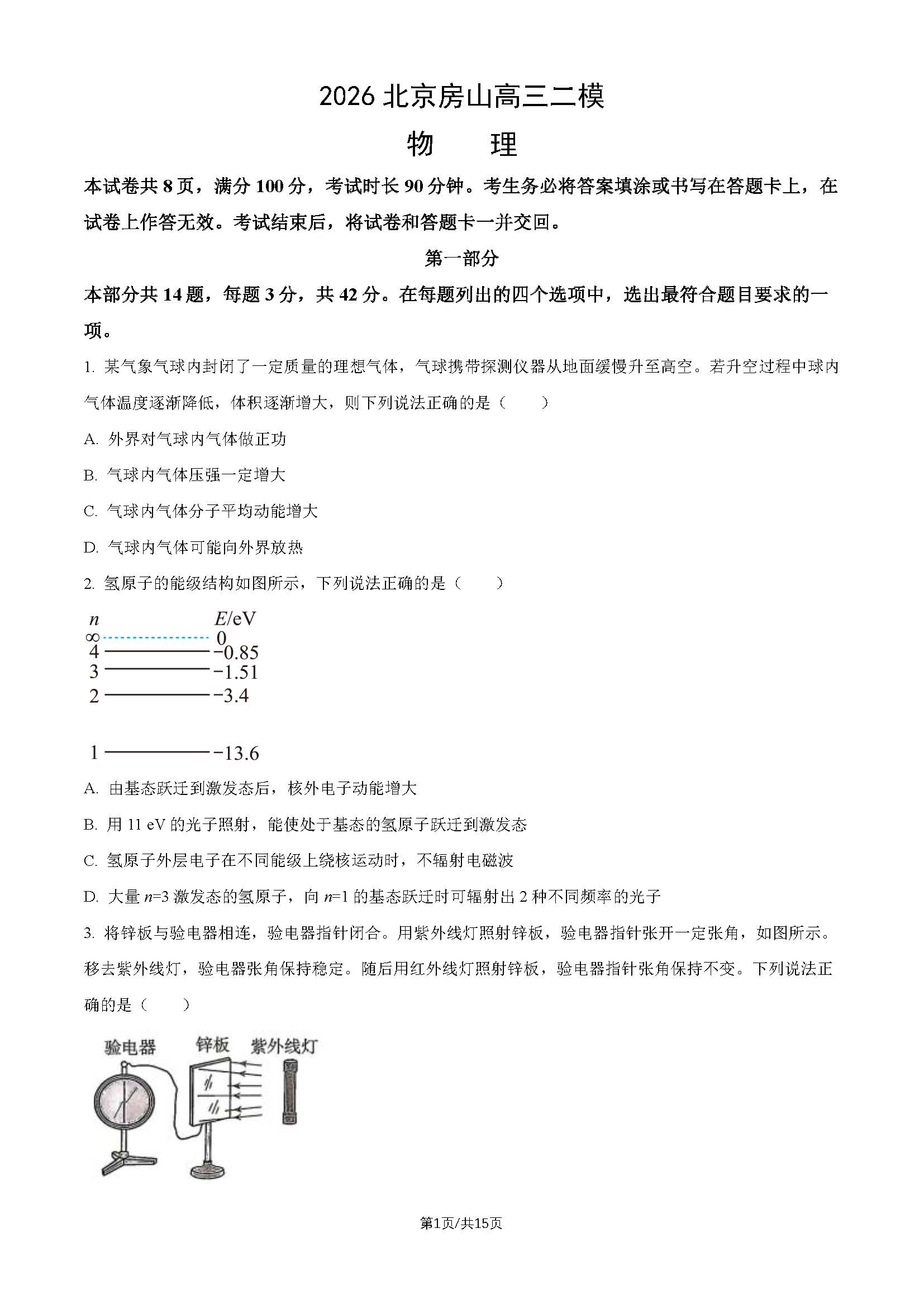 2026北京房山区高三二模物理试题及答案