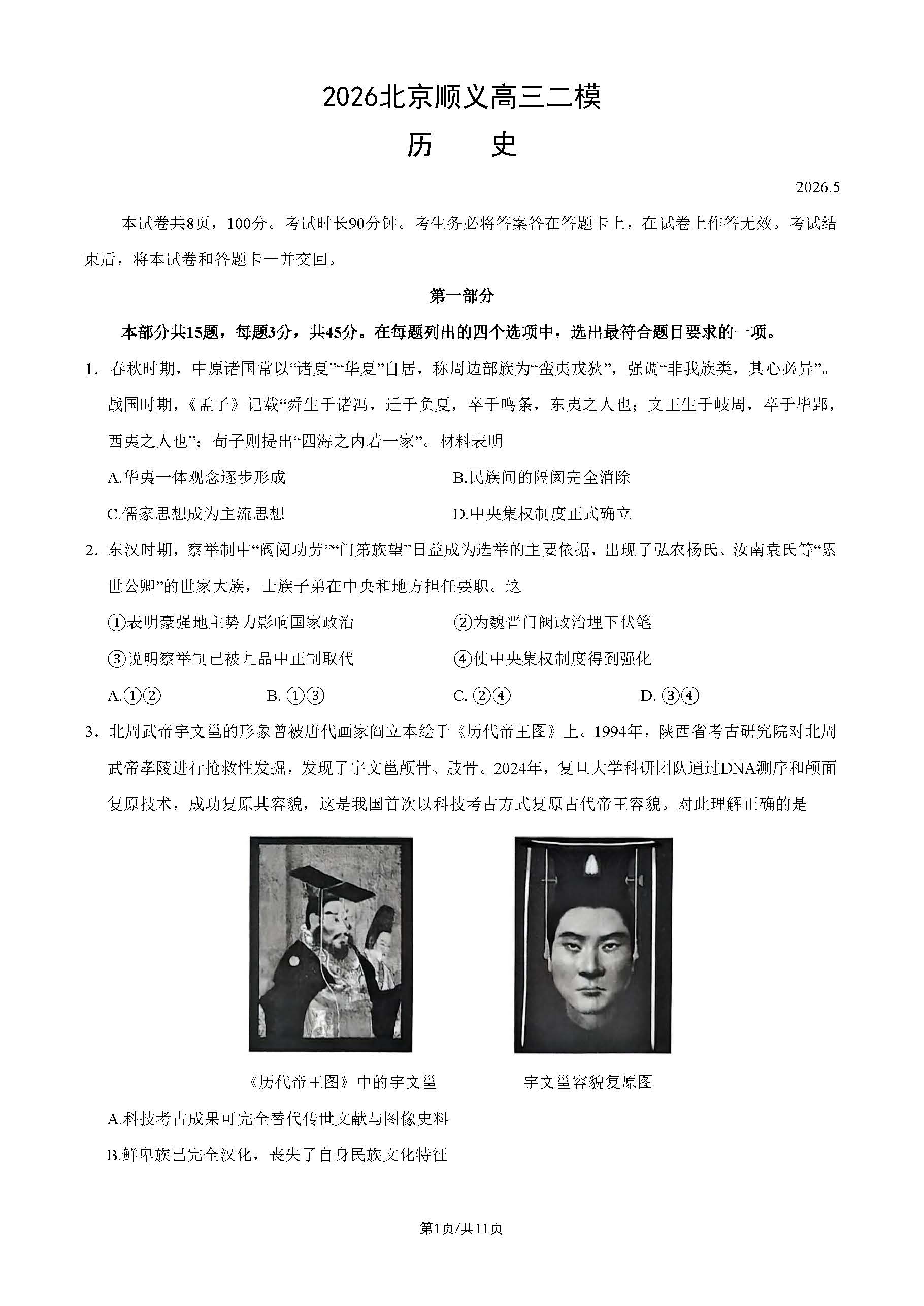 2026北京顺义区高三二模历史试题及答案