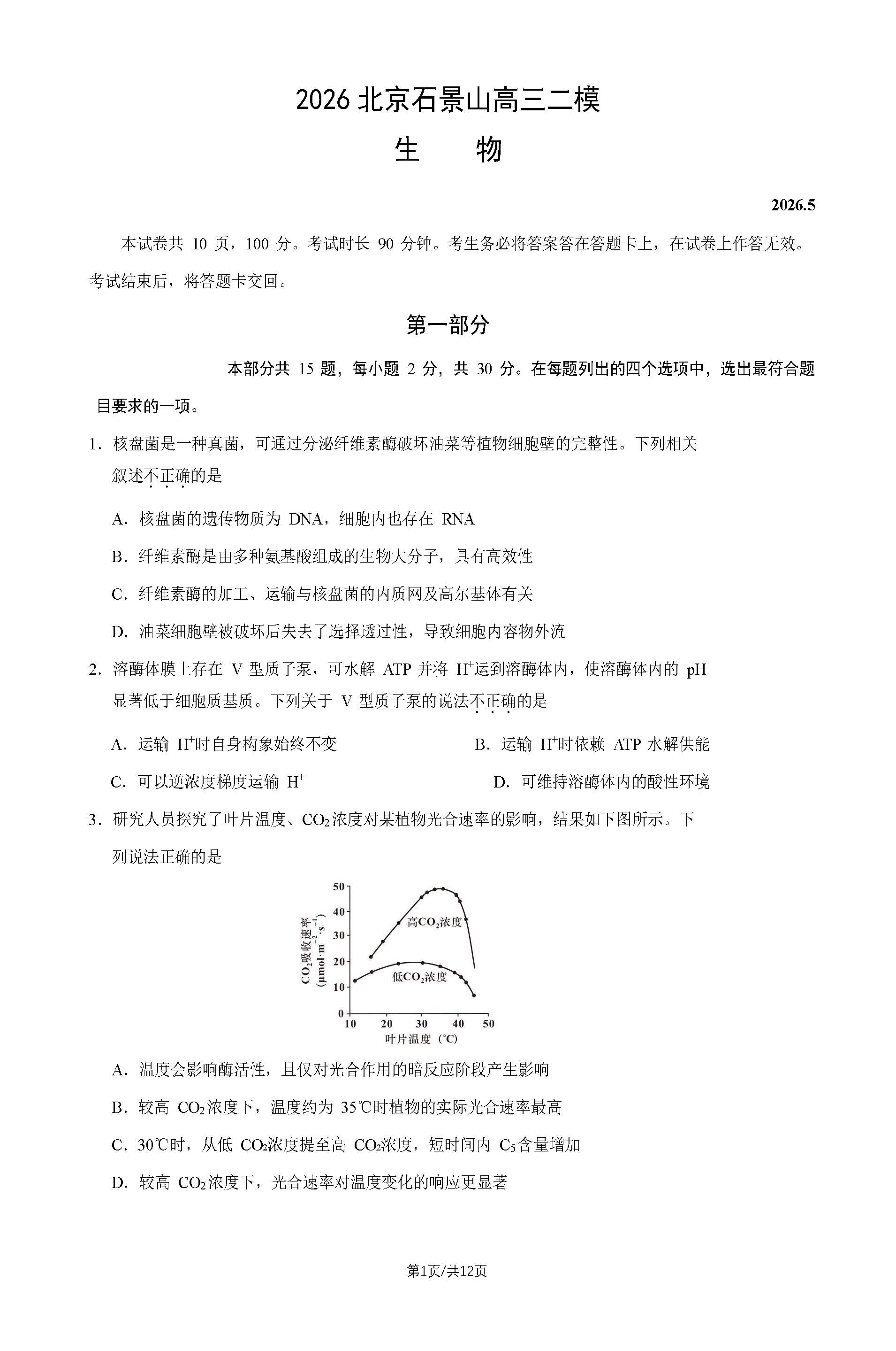 2026北京石景山区高三二模生物试题及答案