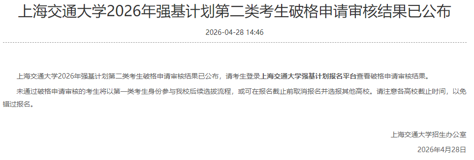 上海交通大学2026强基计划破格初审结果公布