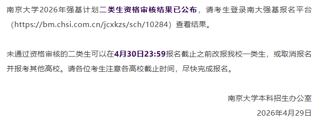 南京大学2026强基计划破格初审结果公布