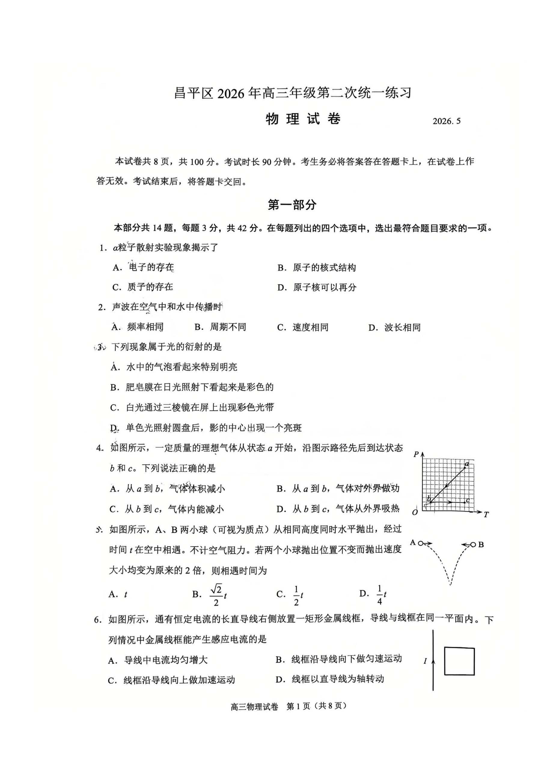 2026北京昌平区高三二模物理试题及答案