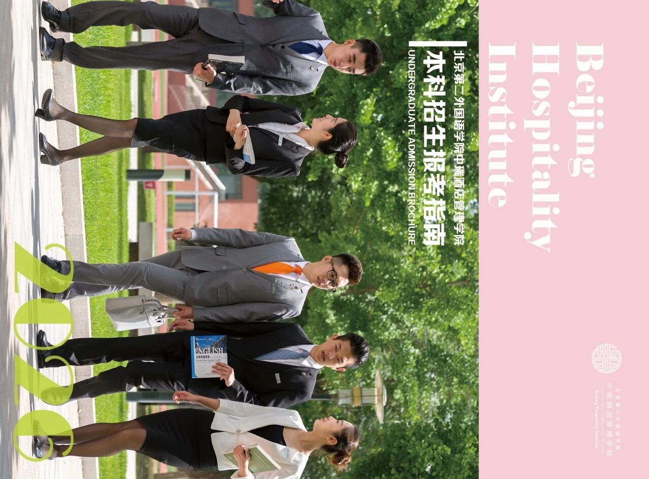 北京第二外国语学院中瑞酒店管理学院2026年本科生招生简章