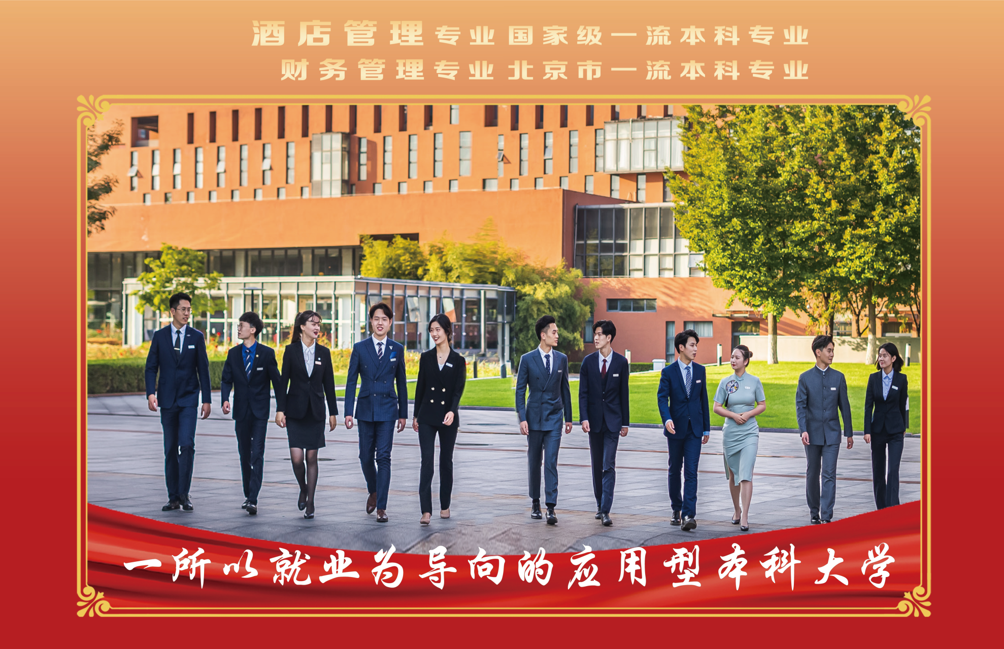 北京第二外国语学院中瑞酒店管理学院2026年本科生招生简章
