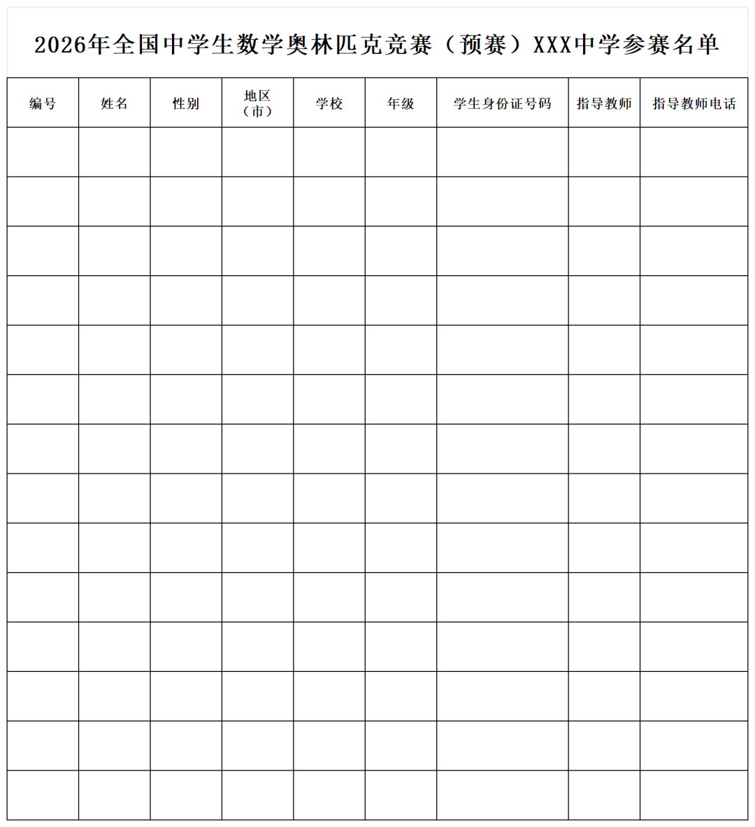 2026中学生数学竞赛初赛甘肃赛区初赛通知