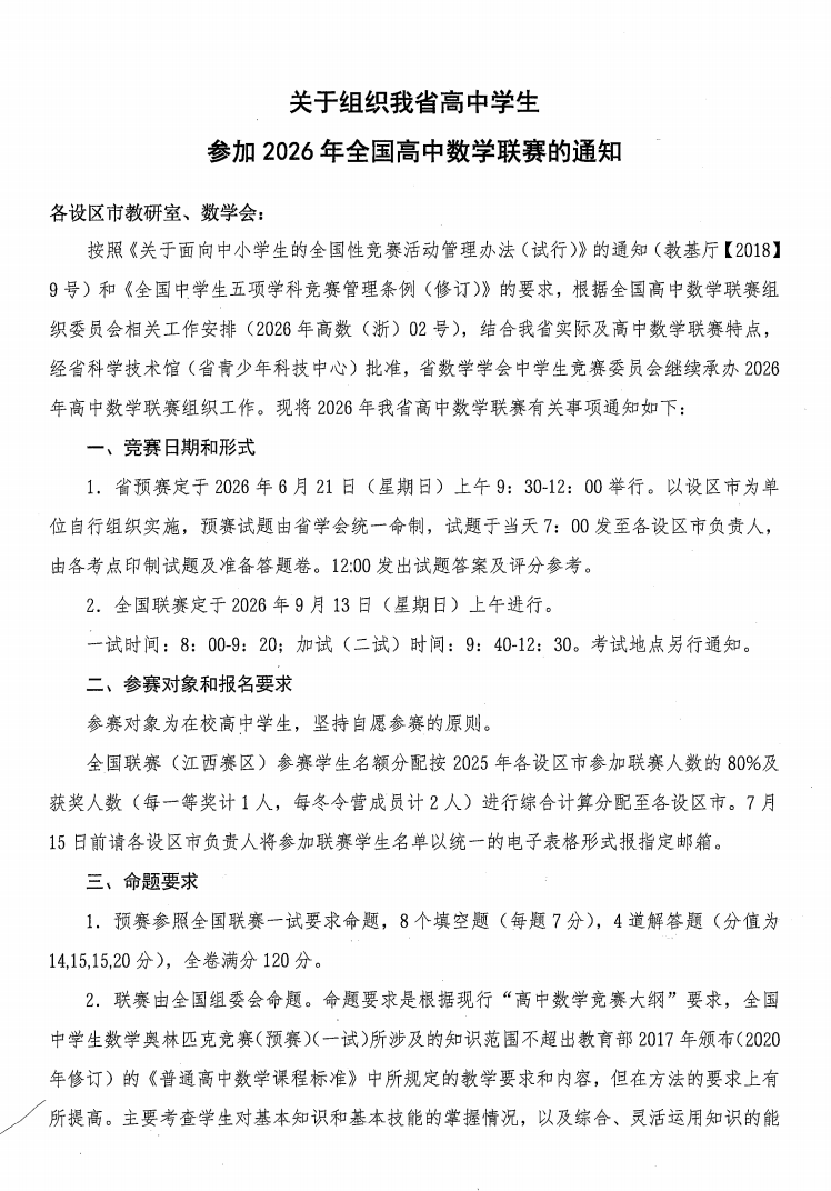 2026中学生数学竞赛初赛江西赛区初赛通知