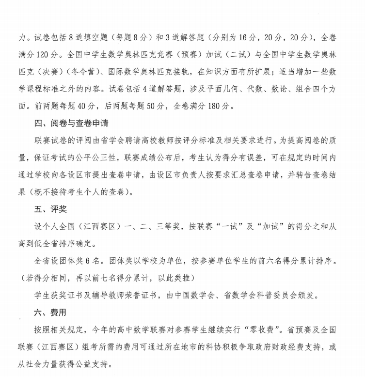 2026中学生数学竞赛初赛江西赛区初赛通知