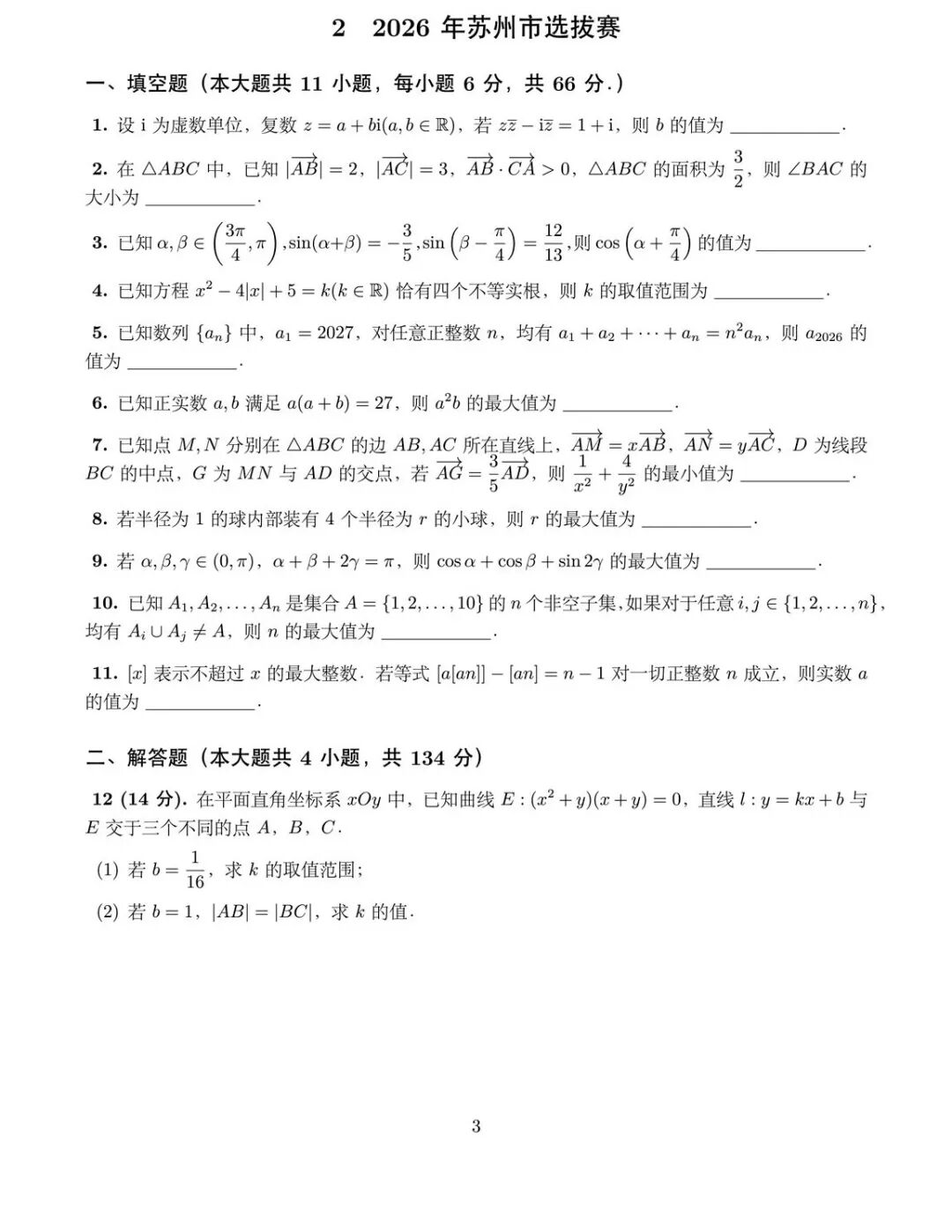 2026中学生数学竞赛初赛苏州赛区选拔赛试题
