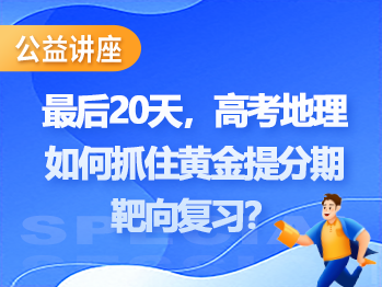 最后20天，高考地理如何抓住黄金提分期，靶向复习？