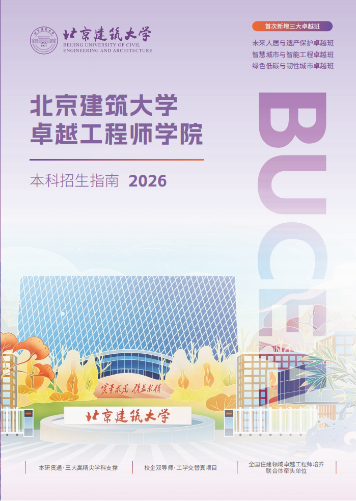 北京建筑大学卓越工程师学院2026年本科招生指南