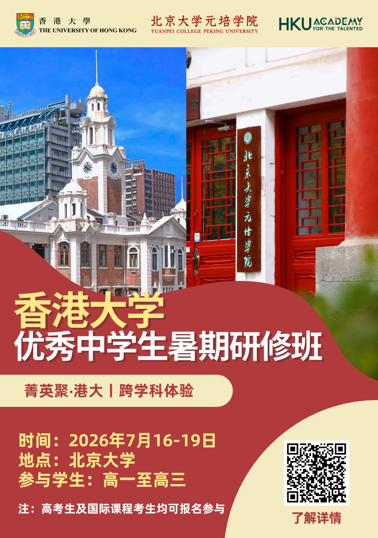 香港大学2026优秀中学生暑期研修班