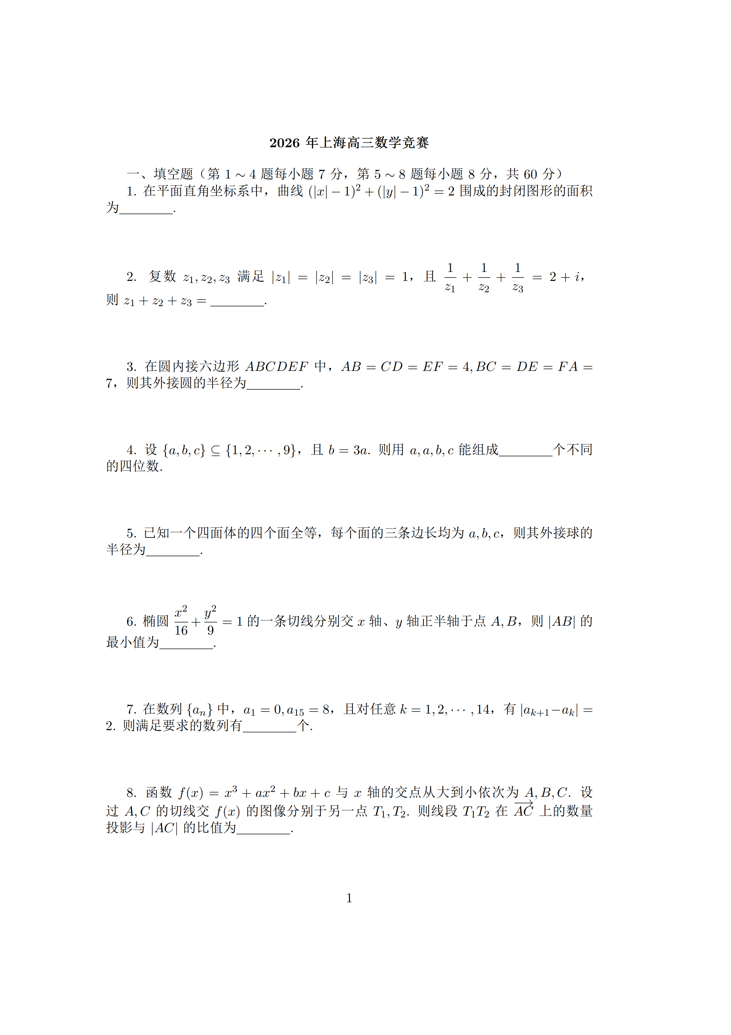2026中学生数学竞赛初赛上海赛区试题