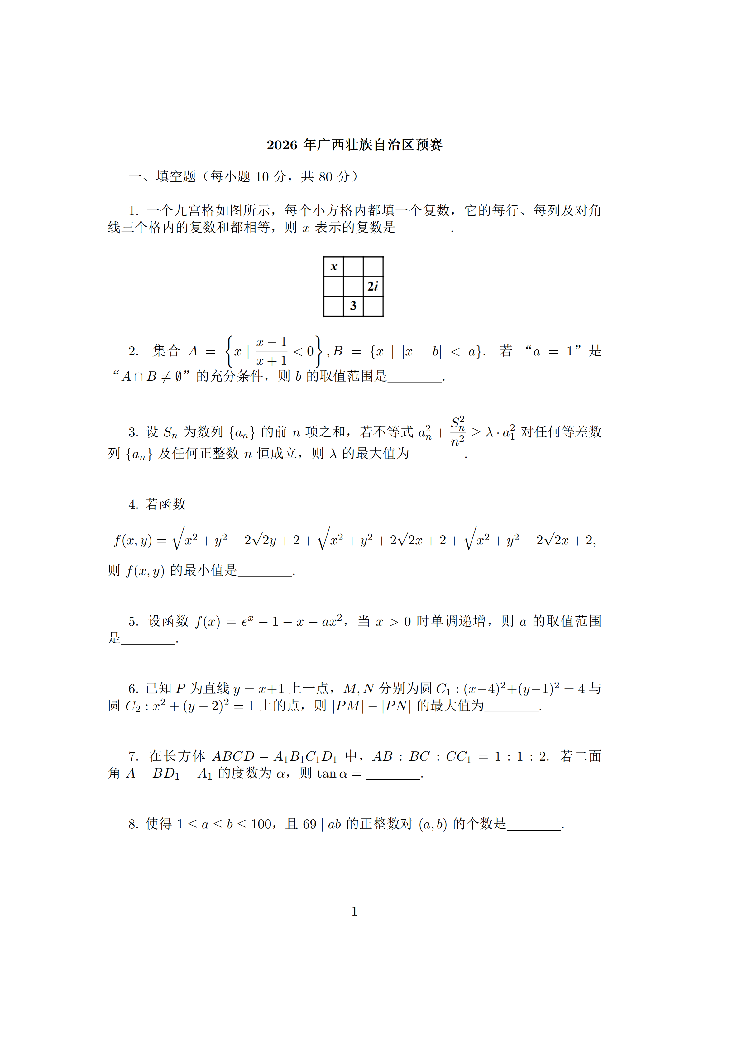 2026中学生数学竞赛初赛广西赛区试题