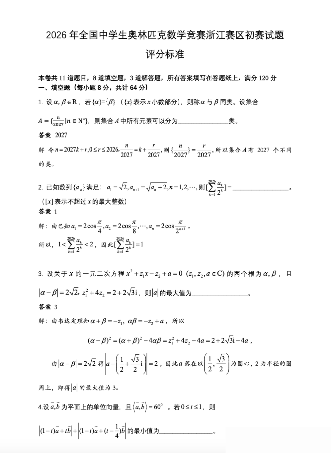 2026中学生数学竞赛初赛浙江赛区试题及答案