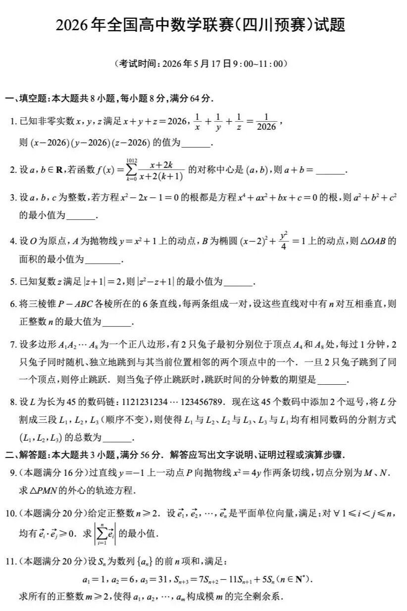 2026中学生数学竞赛初赛四川赛区试题及答案