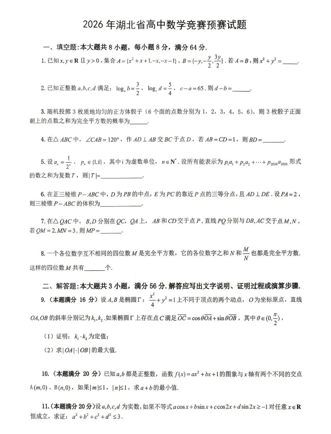 2026中学生数学竞赛初赛湖北赛区试题及答案