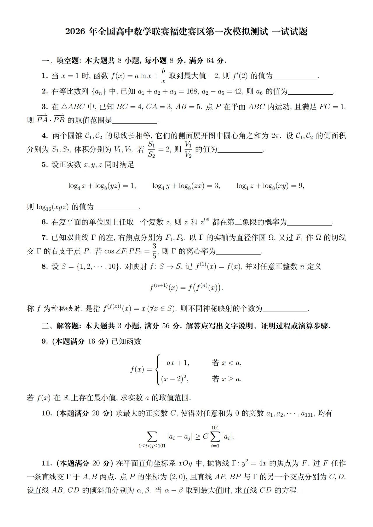 2026中学生数学竞赛初赛福建赛区一试试题及答案