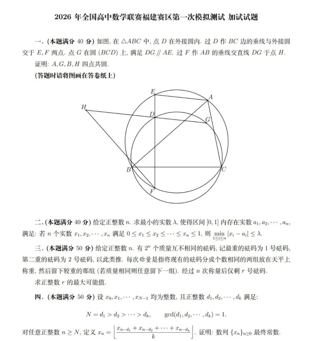 2026中学生数学竞赛初赛福建赛区加试试题及答案
