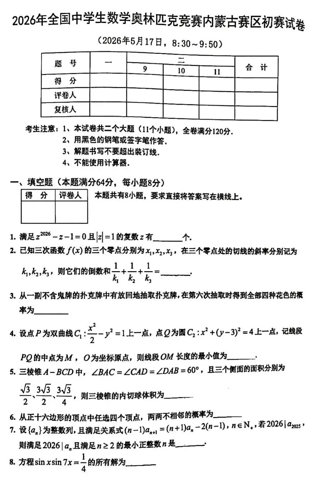2026中学生数学竞赛初赛内蒙古赛区初赛试题