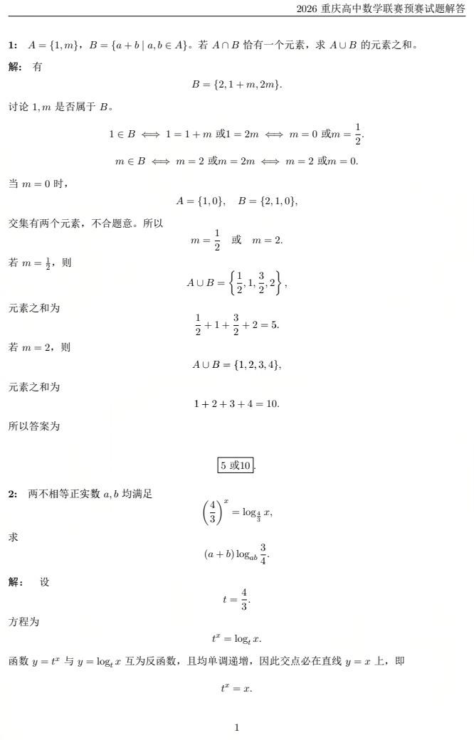 2026中学生数学竞赛初赛重庆赛区试题及答案