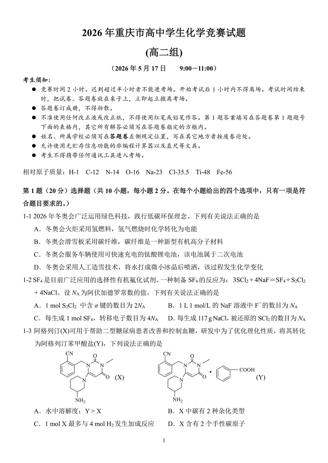 重庆赛区高二组2026化学竞赛预赛试题及答案