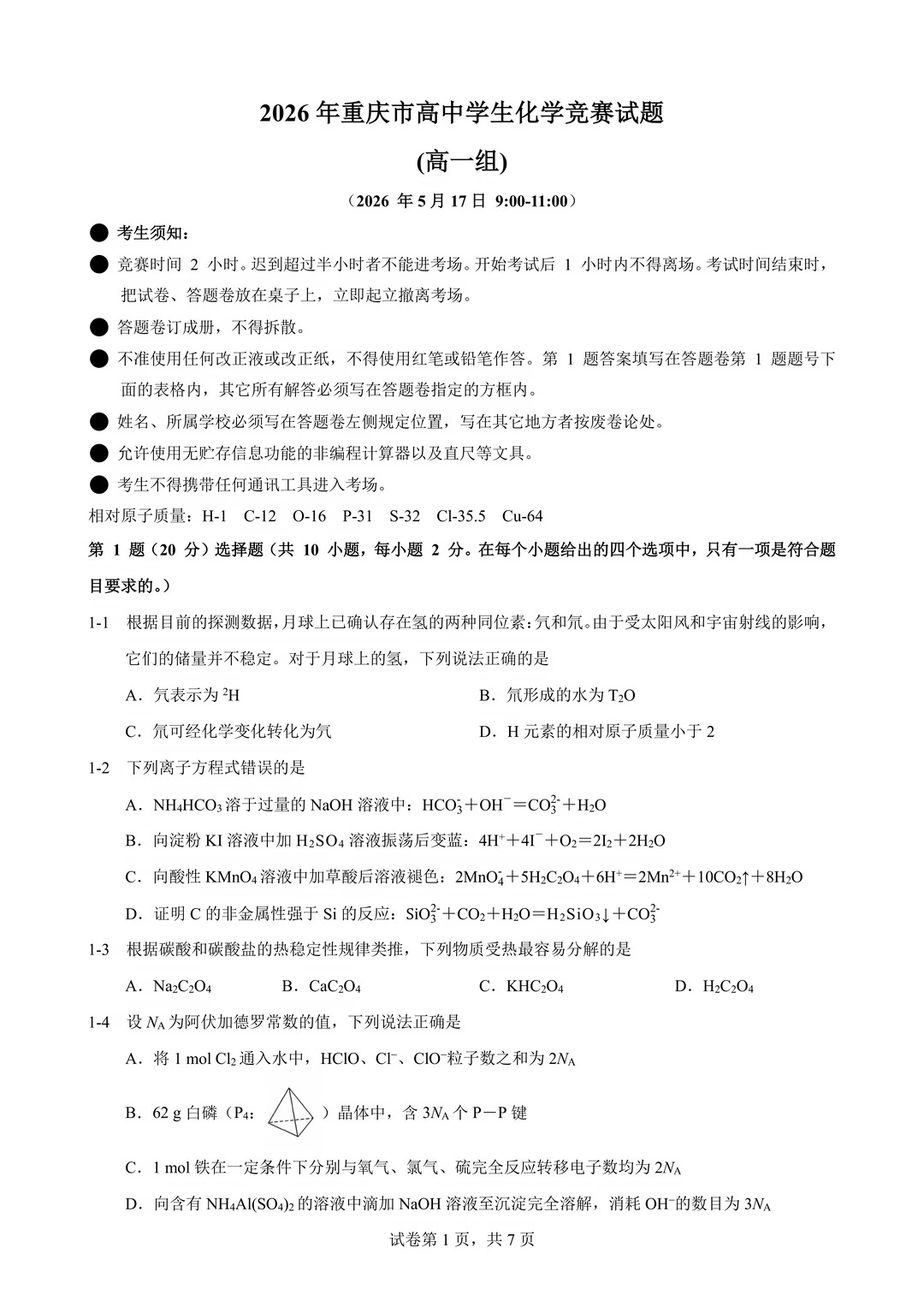 重庆赛区高一组2026化学竞赛预赛试题及答案