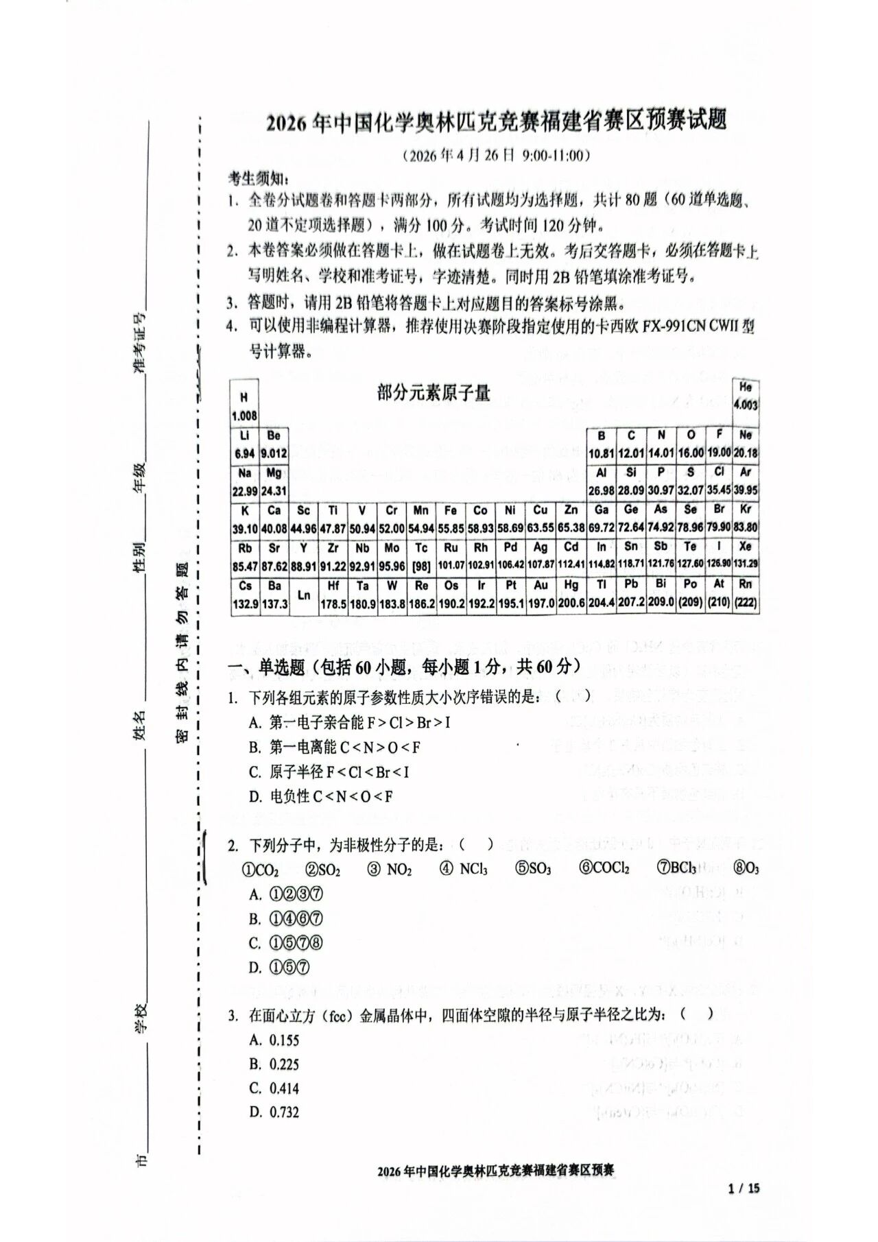 福建赛区2026化学竞赛预赛试题及答案