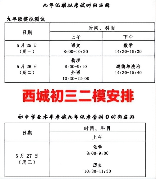2026北京西城区初三二模考试时间安排