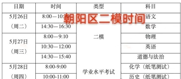 2026北京朝阳区初三二模考试时间安排
