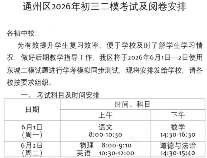 2026北京通州区初三二模考试时间安排
