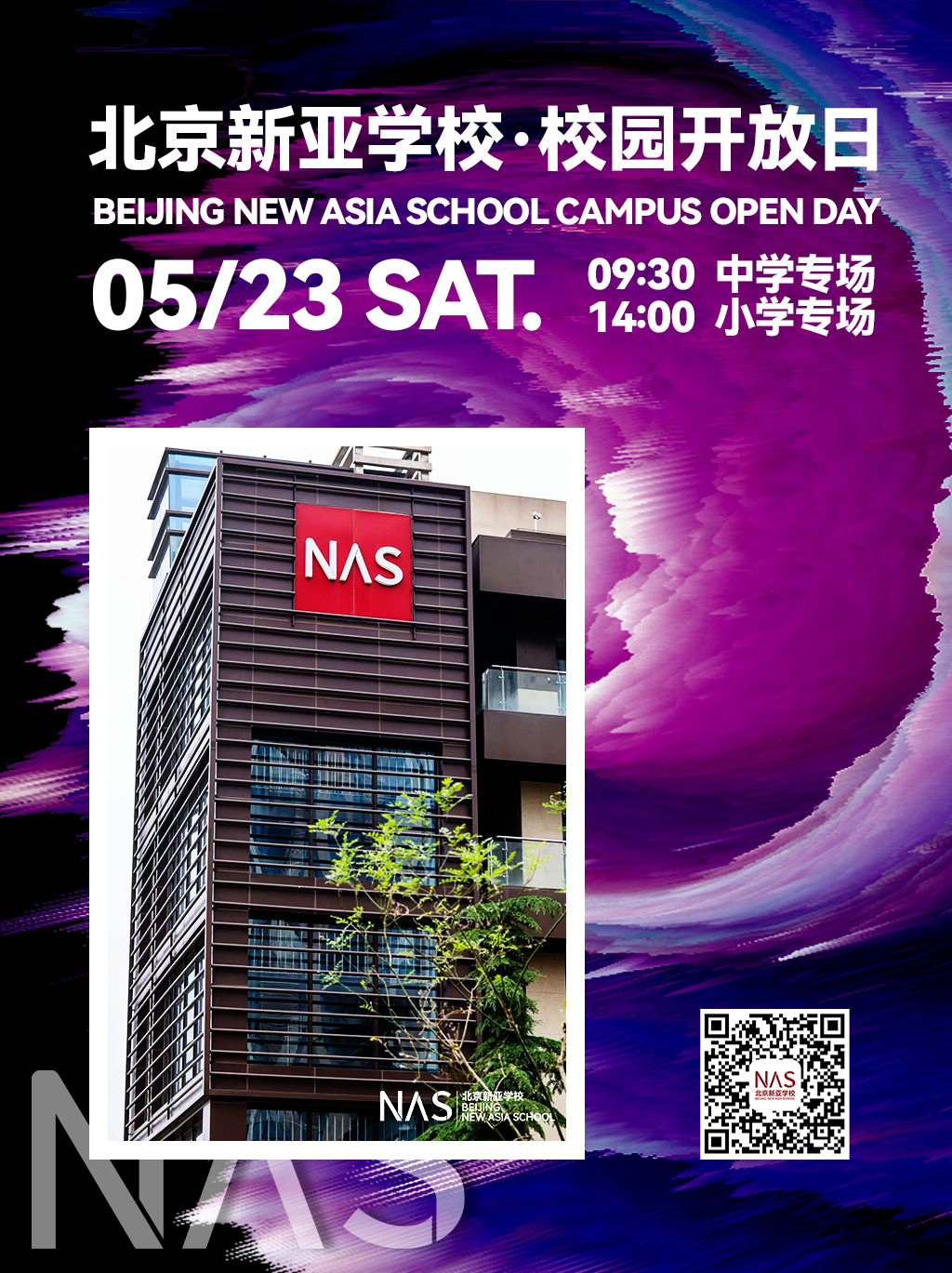 2026北京新亚学校校园开放日
