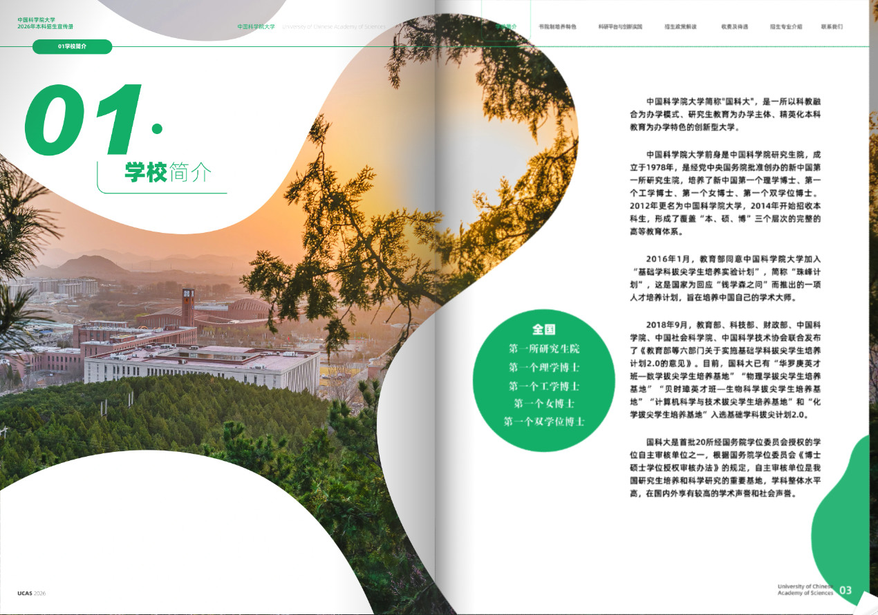 中国科学院大学2026年本科招生宣传册