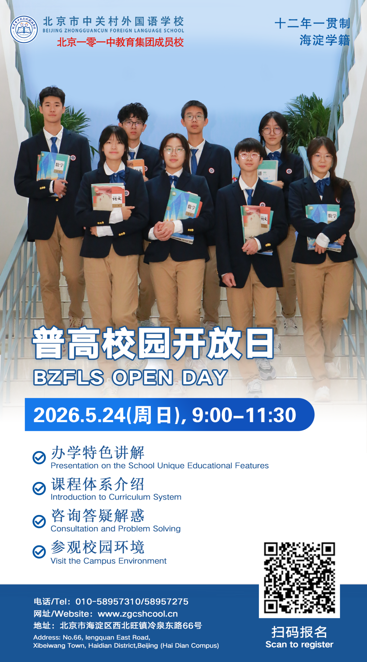 2026北京中关村外国语学校校园开放日通知