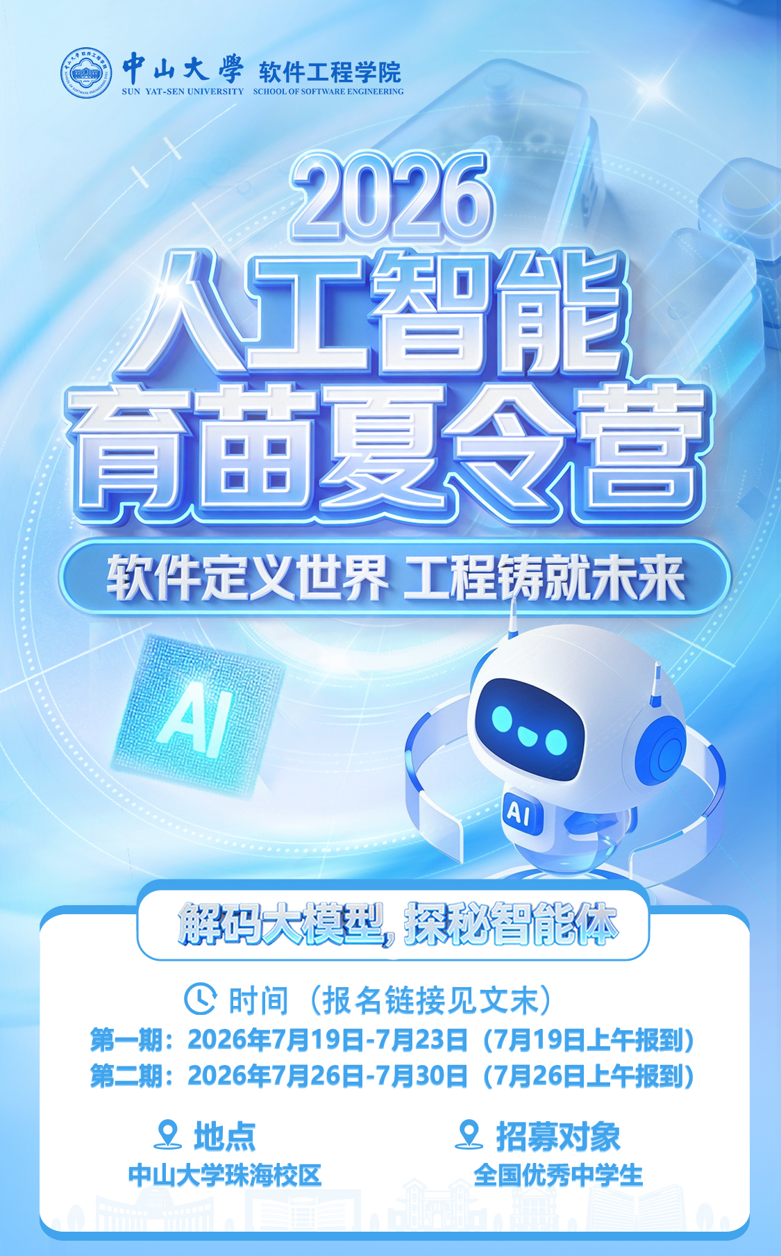 中山大学2026人工智能育苗夏令营启动报名