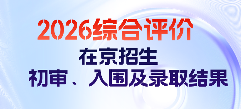 2026高校综合评价在京招生初审、入围、录取结果汇总
