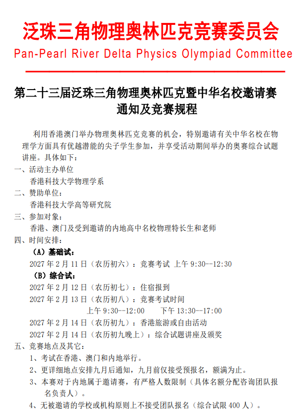 第23届泛珠三角物理奥林匹克暨中华名校邀请赛通知及竞赛规程发布