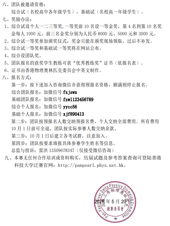 第23届泛珠三角物理奥林匹克暨中华名校邀请赛通知及竞赛规程发布