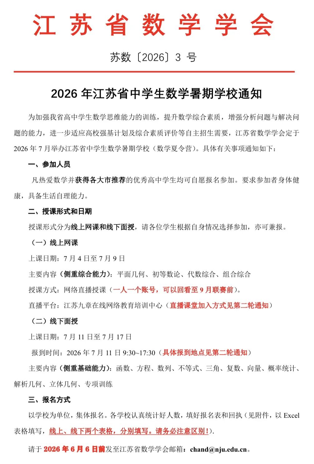 江苏省数学学会2026数学夏令营的通知